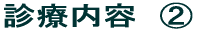 診療内容